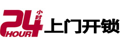 鹤庆24小时锁行